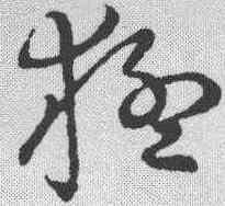 猛,草書韻會 ,書法字典
